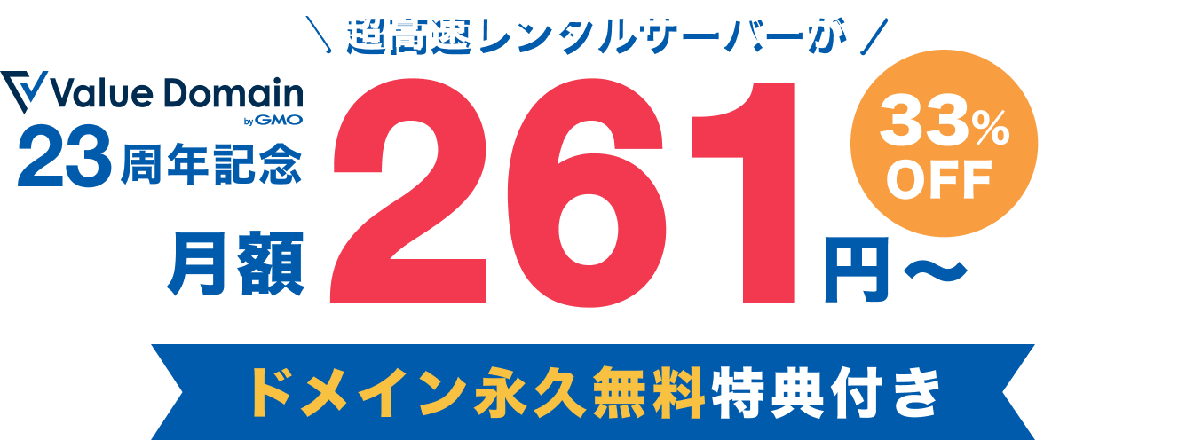 バリュードメイン23周年記念 超高速レンタルサーバーが261円〜