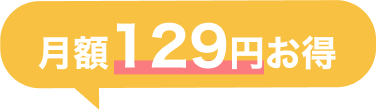 月額129円お得