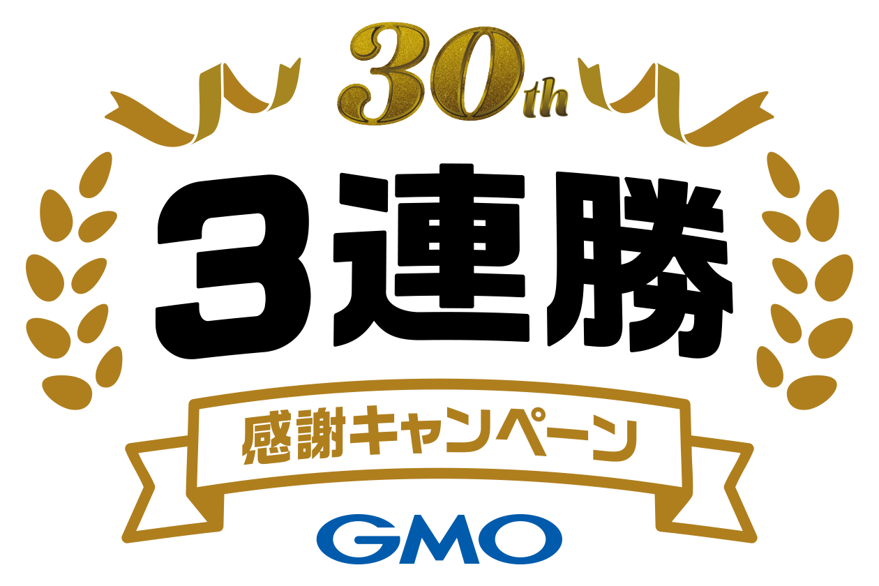 30周年 3連勝・感謝キャンペーン