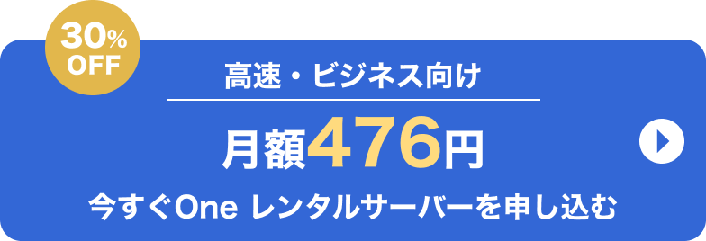 高速・ビジネス向け月額476円