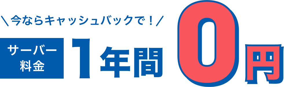 ビジネス応援キャンペーン サーバー料金実質1年間無料