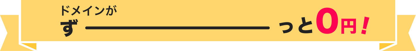 ドメインがずーっと0円