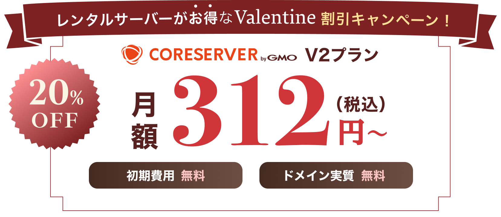 コアサーバー月額312円〜 20%OFF