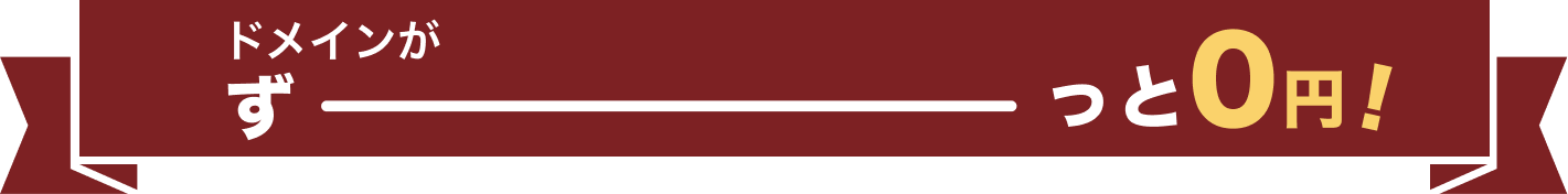 ドメインがずーっと0円