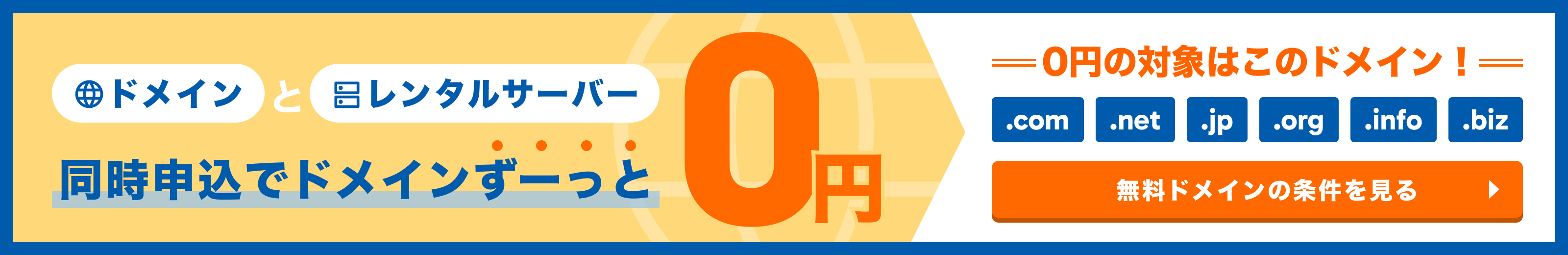ドメイン料金実質0円