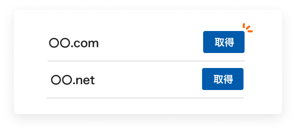ドメインを選択