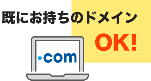 他社で取得済みドメインの場合