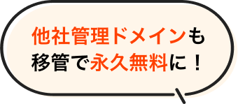 他社管理ドメインも移管で永久無料に！
