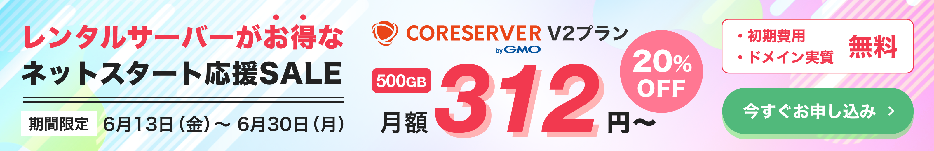 ネットスタート応援セール