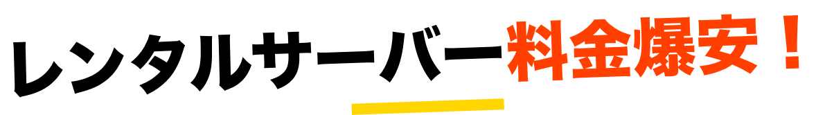 レンタルサーバー料金爆安!