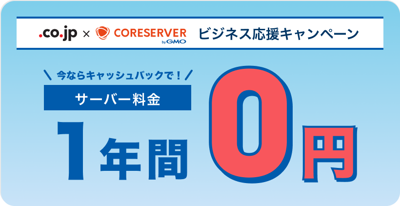 ビジネス応援キャンペーン